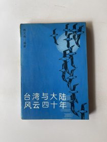 台湾与大陆风云四十年