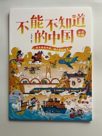 不能不知道的中国：交通运输