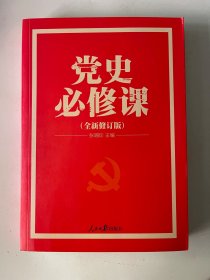 党史必修课 (2021年修订)
