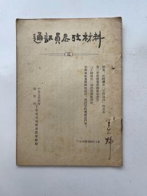 通讯员 学习材料 1954年