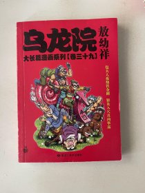 乌龙院大长篇漫画系列 卷三十九