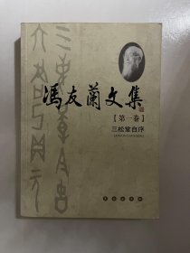 冯友兰文集 第八卷