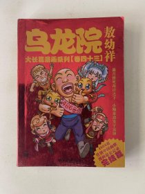 乌龙院大长篇漫画系列  卷四十三