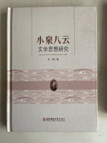 小泉八云文学思想研究