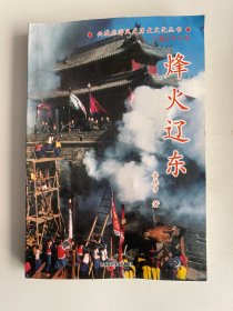 烽火辽东