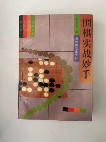 围棋实战妙手