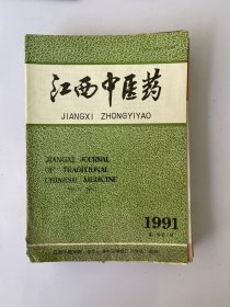 江西中医药 1991 第一期