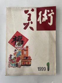 美术 1999 1