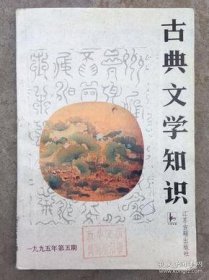 古典文学知识 1995 5