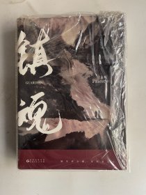 镇魂