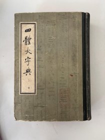 四体大字典（上）