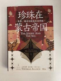 珍珠在蒙古帝国