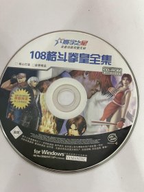 108格斗拳皇全集（光盘）