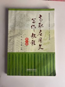 高职应用文写作教程（第三版）
