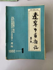 辽宁中医杂志 1992 1