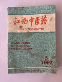 江西中医药 1992 5