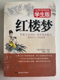 红楼梦（ 注音解词释疑，无障碍读原著）