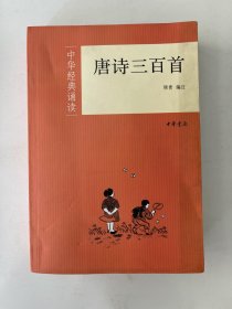 唐诗三百首