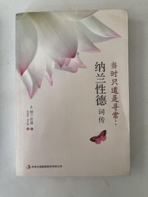 当时只道是寻常：纳兰性德词传
