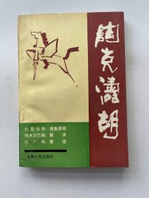 陶克涛胡