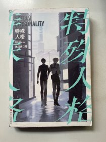 特殊人格