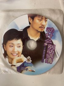 动什么别动感情1 DVD ( 光盘)