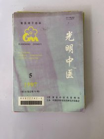 光明中医 1997 5