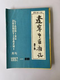 辽宁中医杂志 1992 10