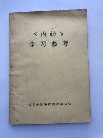 《内经》学习参考