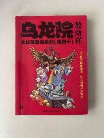 乌龙院大长篇漫画系列  卷四十