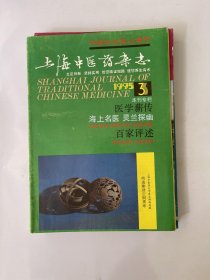 上海中医药杂志 1995 3