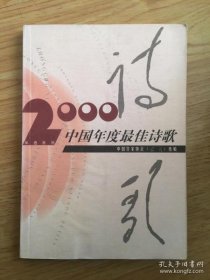 2000中国年度最佳诗歌