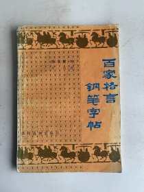 百家格言钢笔字帖