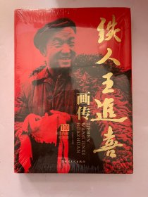 铁人王进喜画传