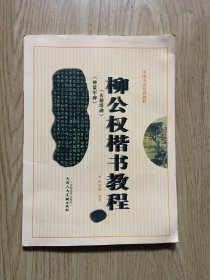 柳公权楷书教程 神策军碑 玄秘塔碑