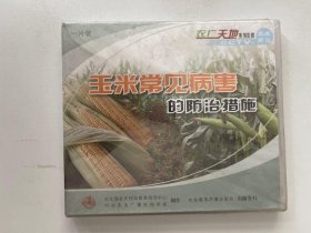 玉米种植技术视频光盘 玉米常见病害的防治措施（VCD）光盘