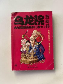 乌龙院 大长篇漫画系列 卷七