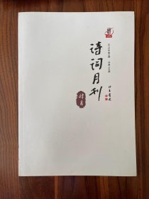 诗词月刊 2019 4