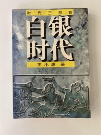 白银时代