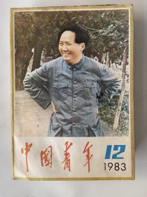 中国青年 1983 12