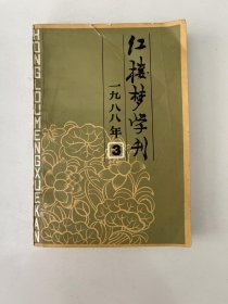 红楼梦学刊 1988 3