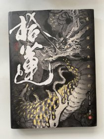 拾莲（莲羊十周年国风典藏画册）