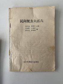 民间便方六百六