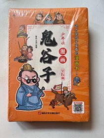 鬼谷子 少年读漫画 （全6册）