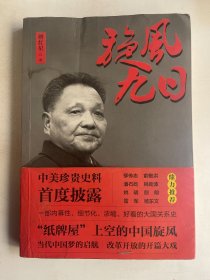 旋风九日