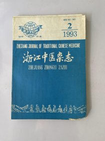 浙江中医杂志 1993 2