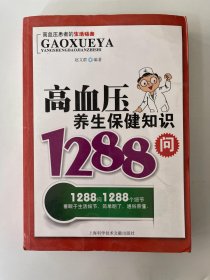 高血压养生保健知识1288问