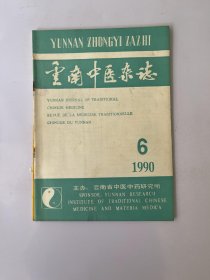 云南中医杂志 1990 6