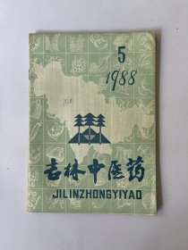 吉林中医药 1988 5