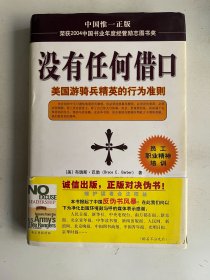 没有任何借口:美国游骑兵精英的行为准则